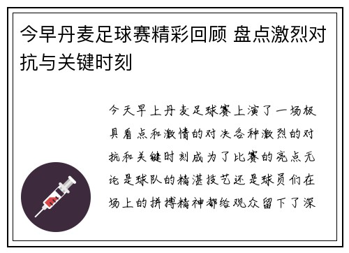 今早丹麦足球赛精彩回顾 盘点激烈对抗与关键时刻